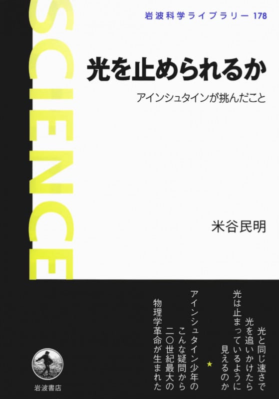 光を止められるか アインシュタインが挑んだこと (岩波科学ライブラリー 178)の詳細を見る