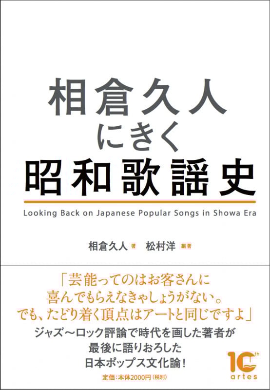 相倉久人にきく昭和歌謡史