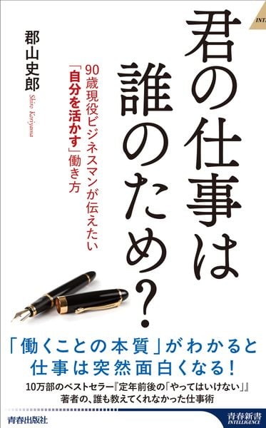 君の仕事は誰のため? (青春新書インテリジェンス)