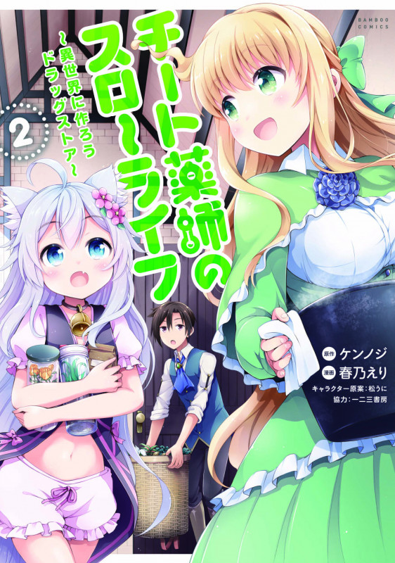 チート薬師のスローライフ ~異世界に作ろうドラッグストア~ (2) (バンブーC)