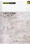 交錯する映画 アニメ・映画・文学 (映画学叢書)