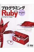 プログラミングRuby第2版 ライブラリ編