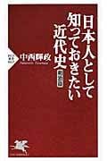 日本人として知っておきたい近代史 明治篇 (PHP新書)
