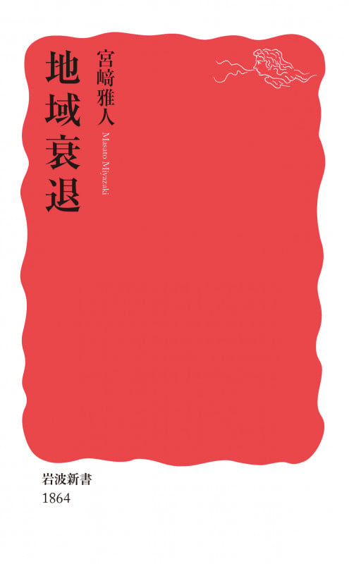 地域衰退 (岩波新書 新赤版 1864)の詳細を見る
