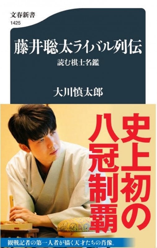 藤井聡太ライバル列伝 読む棋士名鑑 (文春新書 1425)