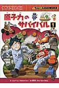 原子力のサバイバル 1 かがくるBook (科学漫画サバイバルシリーズ)の詳細を見る