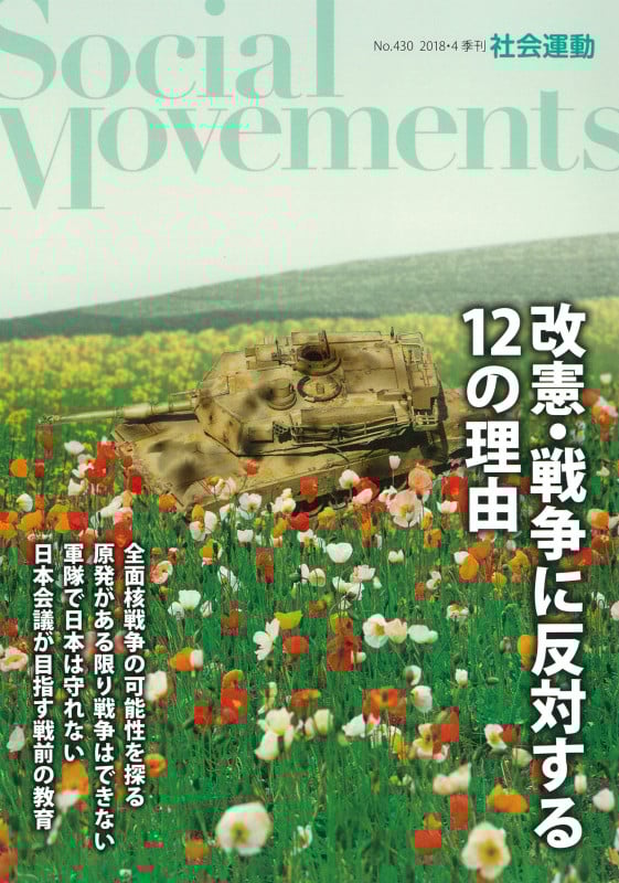 改憲・戦争に反対する12の理由(社会運動no430) 