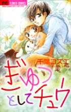 ぎゅっとしてチュウ (フラワーコミックス)の詳細を見る