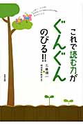 これで読む力がぐんぐんのびる!! もっと楽しく、もっと深く本のおもしろさに目覚めるなるほど問題にチャレンジ!!