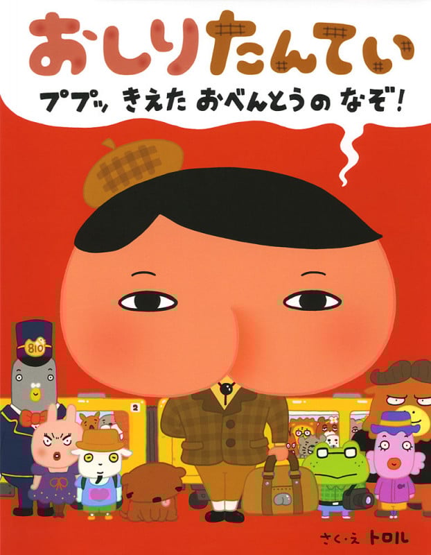 おしりたんてい ププッ きえたおべんとうのなぞ!