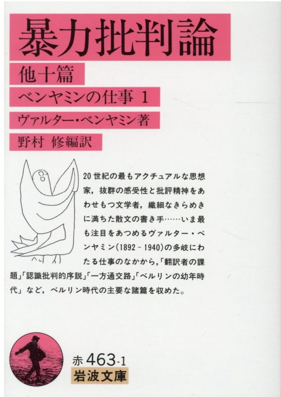 暴力批判論 他十篇 他十篇 (岩波文庫)