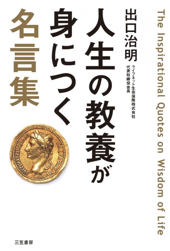 人生の教養が身につく名言集 (単行本)