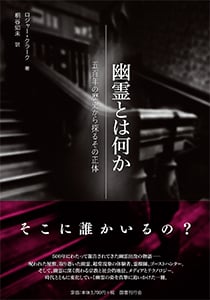 幽霊とは何か 五百年の歴史から探るその正体