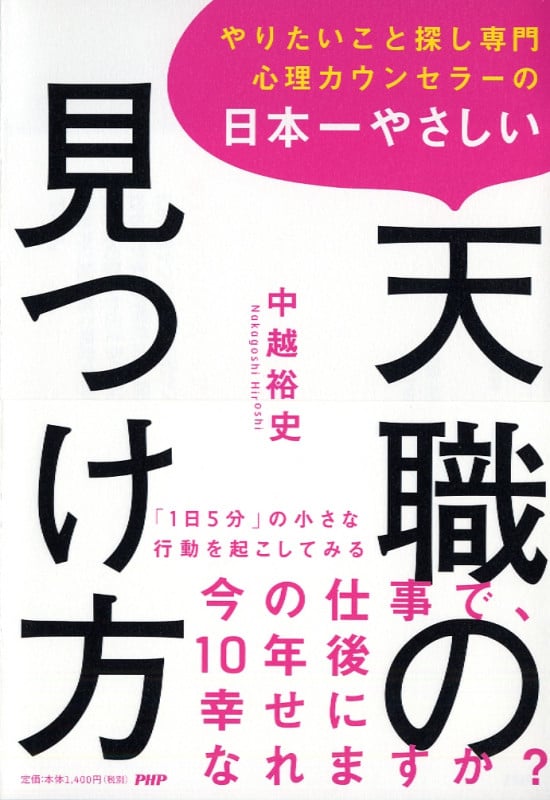 やりたいこと探し専門心理カウンセラーの 日本一やさしい天職の見つけ方