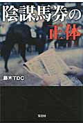 陰謀馬券の正体 (宝島SUGOI文庫)