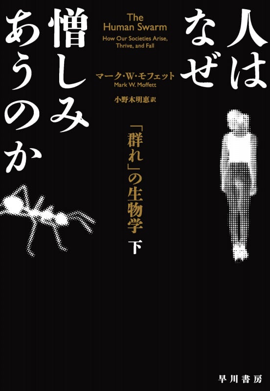 人はなぜ憎しみあうのか 「群れ」の生物学 (下)