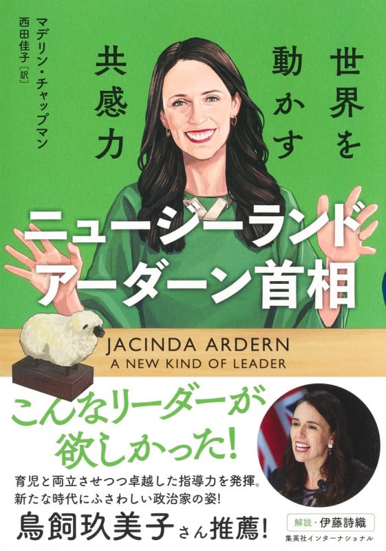 ニュージーランドアーダーン首相 世界を動かす共感力