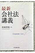 最新会社法講義