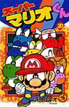 スーパーマリオくん (20) (コロコロコミックス)