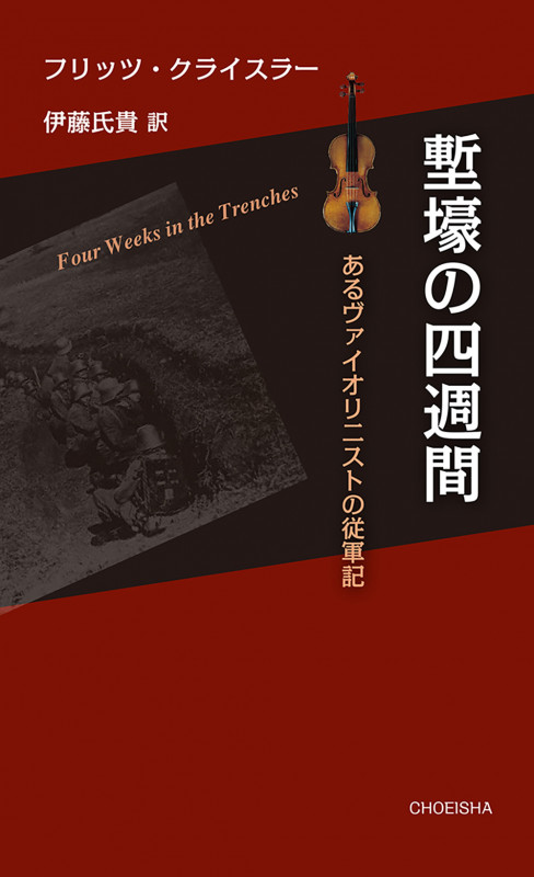 塹壕の四週間 あるヴァイオリニストの従軍記