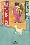 嘘つき 女だてら麻布わけあり酒場 8 (幻冬舎時代小説文庫)