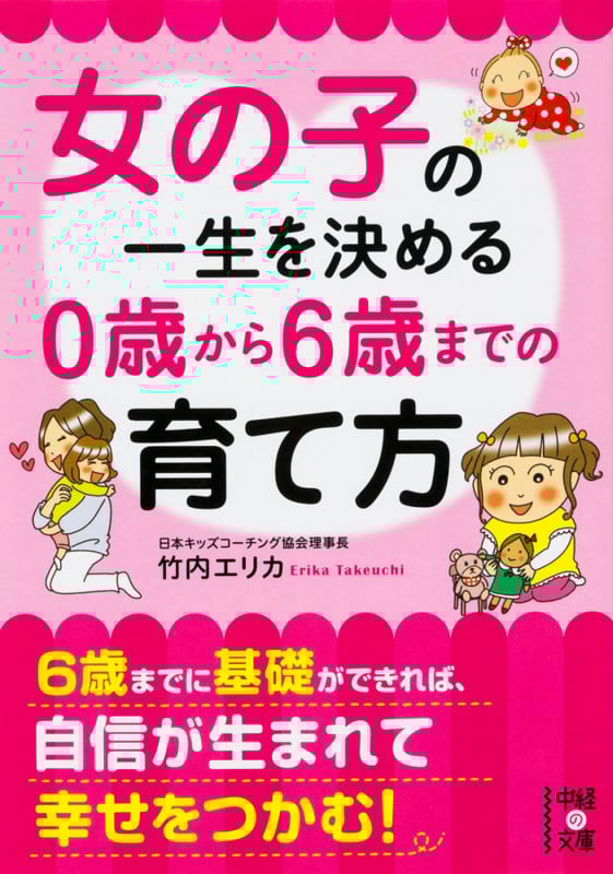 女の子の一生を決める 0歳から6歳までの育て方 (1) (中経の文庫)の詳細を見る
