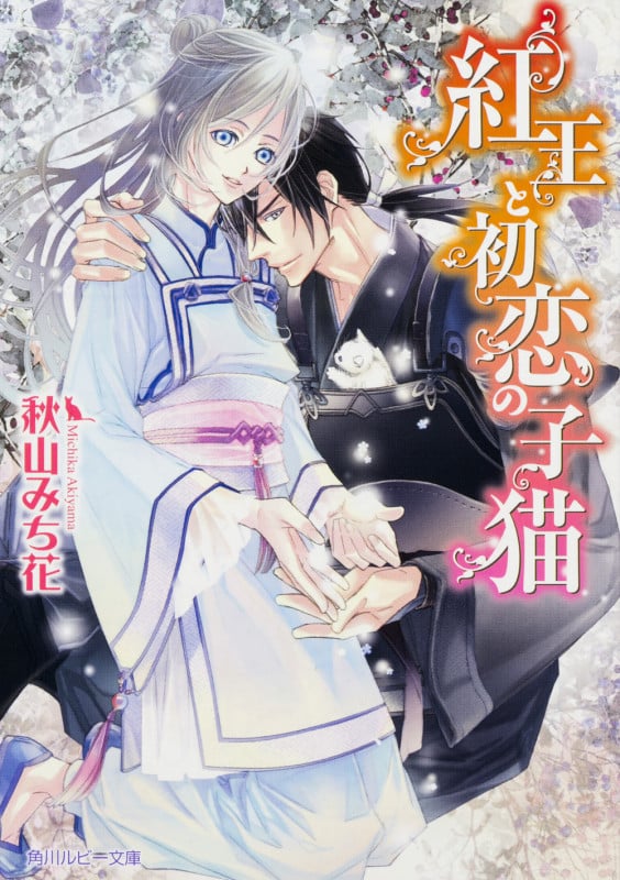 紅王と初恋の子猫 (角川ルビー文庫)