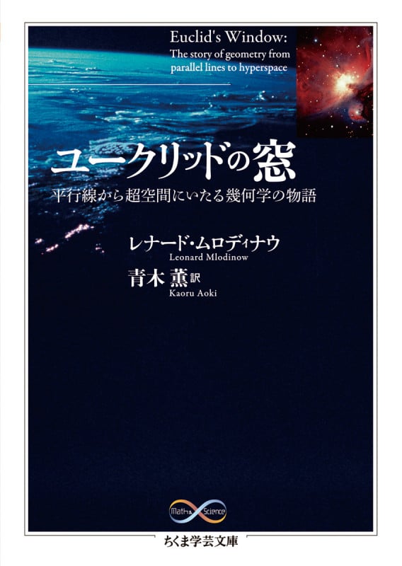 ユークリッドの窓 平行線から超空間にいたる幾何学の物語 (ちくま学芸文庫)