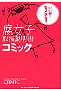 腐女子取扱説明書コミック