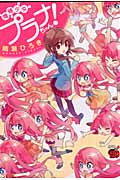 増殖少女プラナちゃん! (1) (チャンピオンREDC)