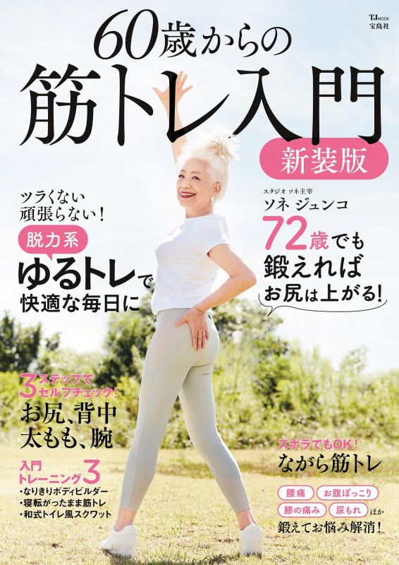 60歳からの筋トレ入門 新装版 (TJMOOK)