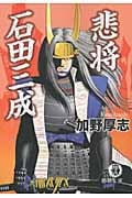 悲将 石田三成 (徳間文庫)