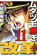 ムダヅモ無き改革 (11) (近代麻雀C)