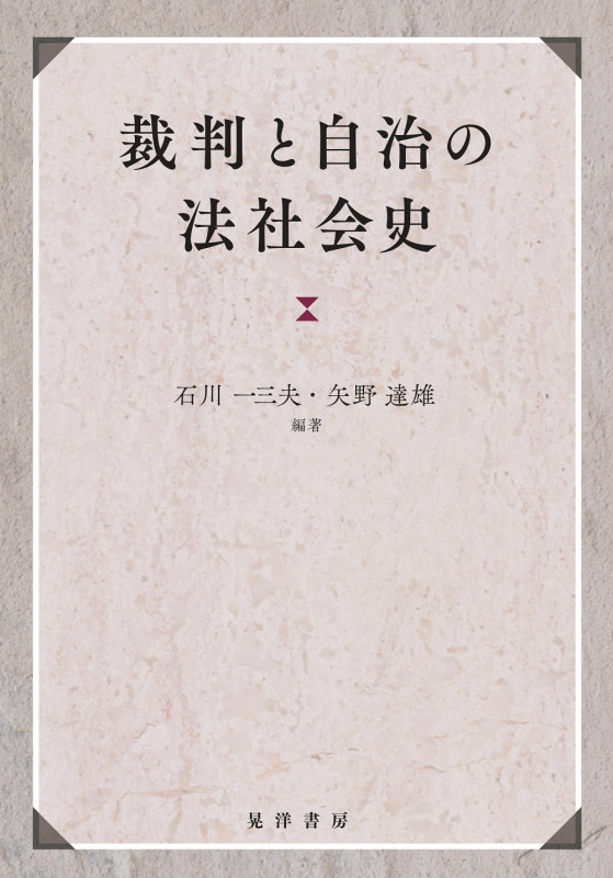 裁判と自治の法社会史