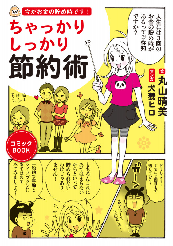 ちゃっかりしっかり節約術 コミックエッセイ 今がお金の貯め時です!
