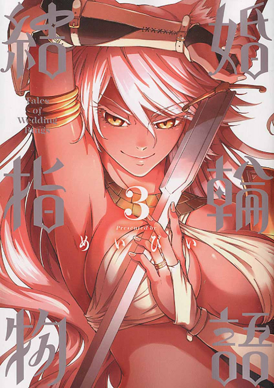 結婚指輪物語 (3) (ビッグガンガンC)