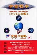 宇宙戦争 ソリトンの鍵