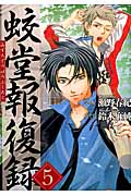 蛟堂報復録 5 (アルファポリスComics)