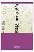 将棋・ひと目の攻防 (マイコミ将棋文庫SP)