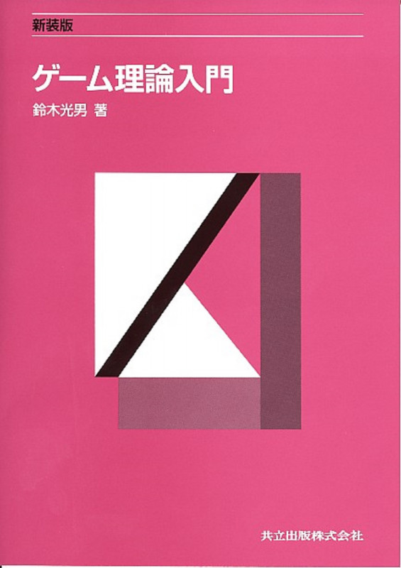 ゲーム理論入門