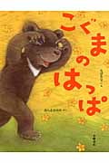 こぐまのはっぱ (えほんひろば)