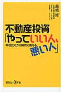 不動産投資「やっていい人、悪い人」 年収200万円時代に備える (講談社+α新書)