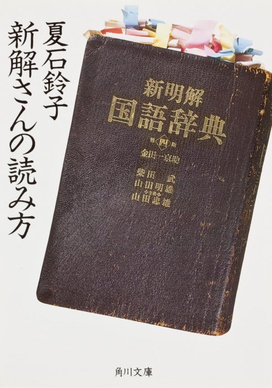 新解さんの読み方 (角川文庫)