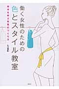 働く女性のための色とスタイル教室~幸せを呼ぶ外見のつくり方~