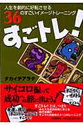すごトレ! 人生を劇的に好転させる36のすごいイメージトレーニング