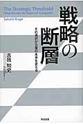 戦略の断層 その選択が企業の未来を変える