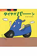 タイヤがパーン (きしらまゆこののりものしかけえほん)