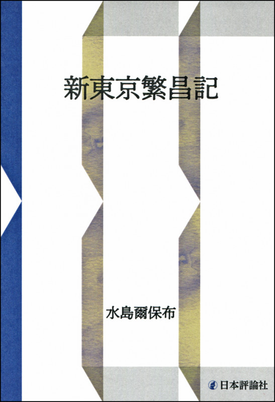 新東京繁昌記 ((新装復刻版))