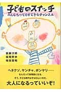 子どものスイッチ みんなもってるすてきなチャンネル