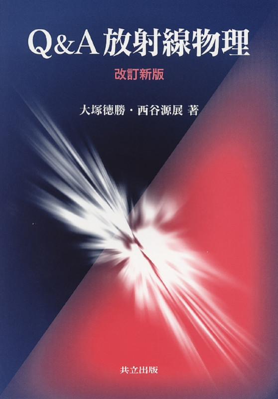 Q&A放射線物理